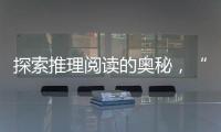 探索推理阅读的奥秘，“神探迈克狐”珠海读者见面会举办