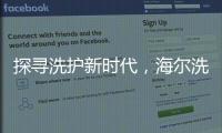 探寻洗护新时代，海尔洗衣先生“1+N+生态”模式成行业发展新方向