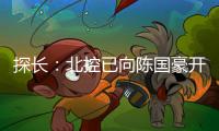 探长：北控已向陈国豪开出B类合同&获得匹配权 广州将全力追逐他
