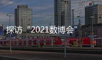 探访“2021数博会”：A.I.养殖、5G工厂 数字赋能传统产业