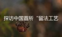 探访中国首所“留法工艺学校”旧址：年接待游客超1.5万人