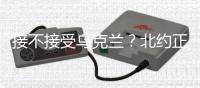 接不接受乌克兰？北约正陷入新安全困境