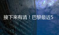 接下来有请！巴黎最近5场淘汰赛18