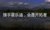 接手霍乐迪
，会是开拓者的败笔吗
？