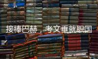 接棒巴赫，考文垂就职国际奥委会第十任主席