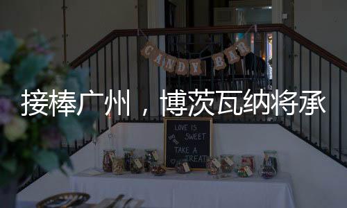 瓦纳获得该项目亚军