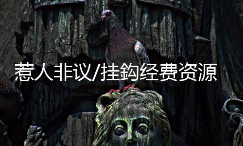 惹人QS、非议更重要的挂鈎是