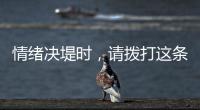 情绪决堤时	，请拨打这条最年轻的全国热线