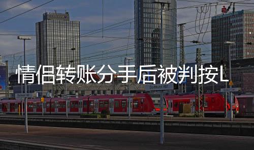 转账如果是分手R返借贷关系