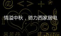 情溢中秋	，德力西家居电气为您守护迷人月色