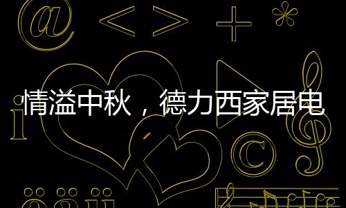 爱人间不拘束的情溢中秋自由
