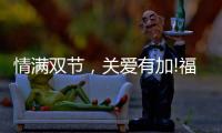 情满双节，关爱有加!福临好板

，健康安全