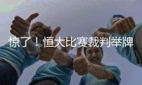 惊了！恒大比赛裁判举牌补时7分钟 符合FIFA规则