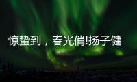 惊蛰到
，春光俏!扬子健康电热水器助力朋友们走向春天!