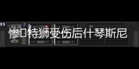 惨❗特狮受伤后什琴斯尼加盟抢主力，现被要求剥夺队长&巴萨想卖