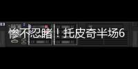 惨不忍睹！托皮奇半场6投仅1中拿到3分出现5失误 正负值