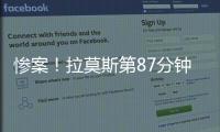 惨案！拉莫斯第87分钟原地转身抽射得手，巴黎4