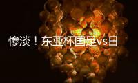 惨淡
！东亚杯国足vs日本现场观众仅1661人