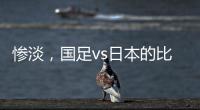 惨淡
，国足vs日本的比赛仅有1661人入场观看