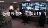 惨遭五连败
！中国U19男篮表现糟心�，广东投手成唯一安慰