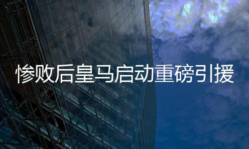 弗兰·加西亚表现不稳定