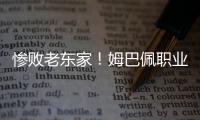 惨败老东家！姆巴佩职业生涯首次在国际比赛中净负4球