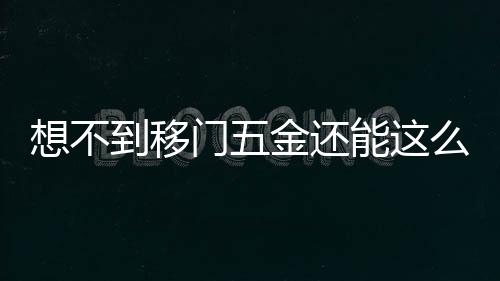门金外层柜体顺滑开启