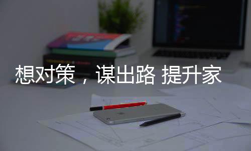 营造出色的具企企业文化