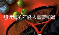 想读博的年轻人需要知道的“青椒”现状，导师们都清楚