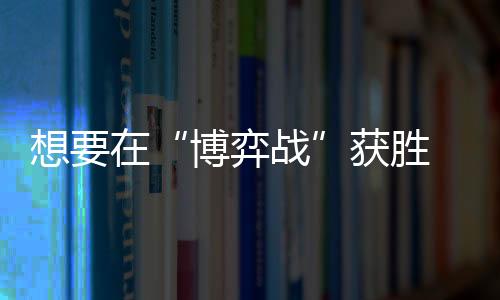 一不留神就有可能被淘汰出局