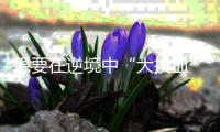 想要在逆境中“大换血” 灯饰企业需将转型变革落到实处