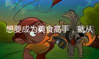 想要成为美食高手�，就从入手美的智能厨电开始吧?