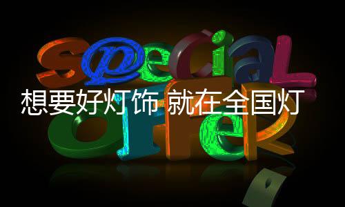 想好选获得过国家3C认证