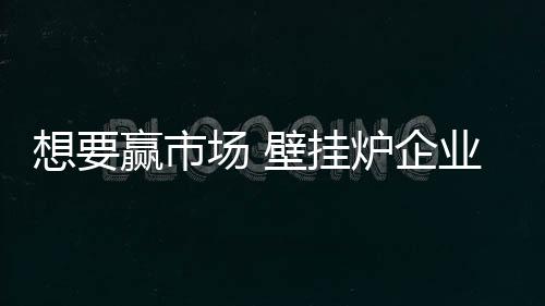 壁挂炉企业各个部门有效沟通
