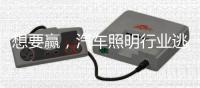 想要赢，汽车照明行业逃不过三个方面