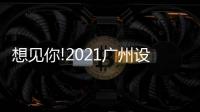 想见你!2021广州设计周，一起“青春BLOOM”吧!