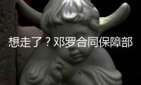 想走了？邓罗合同保障部分1880万 和他终止合同放弃的几乎一样