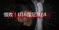 惜败
！U16国足3比4韩国无缘冠军 谢晋单挑过人破门