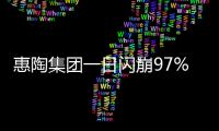 惠陶集团一日闪崩97%	，大股东低价配股高位套现