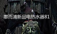 惠而浦新品电热水器818钜惠首发，WiFi智控带你浴见凉爽一夏
