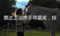 惠达卫浴携手寻星奖
，探索未来设计的秘密