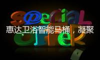 惠达卫浴智能马桶
，凝聚匠心，多方位守护健康卫浴生活