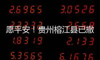愿平安	！贵州榕江县已撤离转移群众41574人