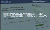 意甲宣告全军覆没，五大联赛里唯一没有球队进入世俱杯八强