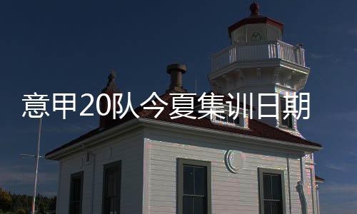 8月2日安排了对朗斯的热身赛
