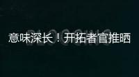 意味深长！开拓者官推晒视频 黑卤蛋比卢普斯看杨瀚森训练