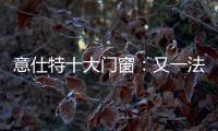 意仕特十大门窗�：又一法宝——隔音断桥门窗