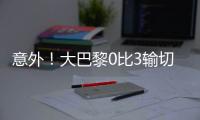 意外！大巴黎0比3输切尔西无缘夺冠
	，恩里克赛后制造事端引争议