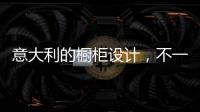 意大利的橱柜设计�，不一样的厨房空间!