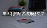 意大利网球名将弗格尼尼退役，生涯最高世界排名第9&9个单打冠军